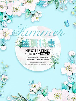 清新盛夏特惠促銷海報(bào)