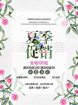 清新夏季促銷海報(bào)