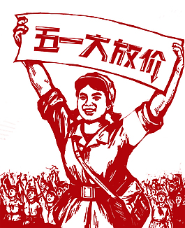 复古五一劳动节促销元素