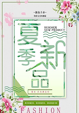 唯美清新夏季新品促销海报