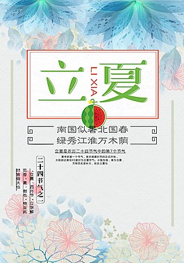 清新唯美立夏海報(bào)