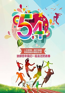 創意五四青年節海報