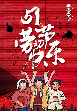 五一勞動節(jié)快樂海報