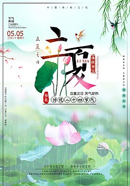 清新二十四節(jié)氣立夏海報(bào)
