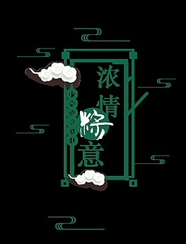 綠色濃情端午藝術(shù)字