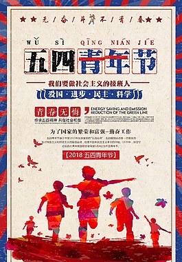 復古五四青年節海報