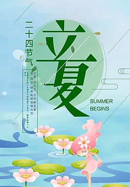 二十四節(jié)氣立夏海報(bào)
