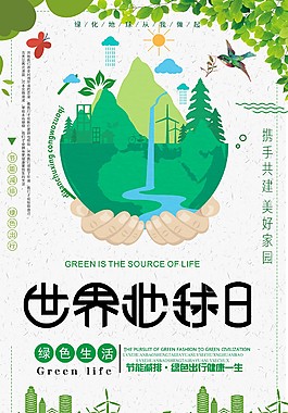 綠色生活世界地球日海報