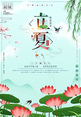 清新唯美二十四節(jié)氣立夏海報(bào)