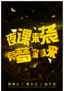 夜課來襲促銷海報