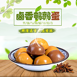 鹌鹑蛋淘宝主图