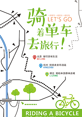 騎著單車去旅行簡潔卡通海報(bào)