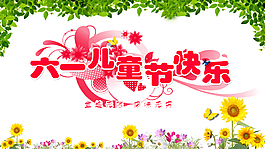 六一兒童節(jié)節(jié)日海報