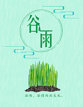 谷雨二十四節氣海報
