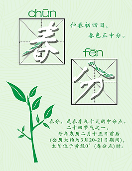 春分二十四節氣海報