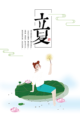 立夏節(jié)氣卡通海報(bào)