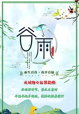 谷雨節氣清新海報