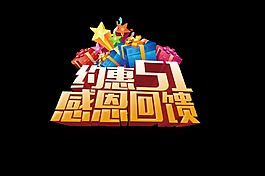 约惠51感恩回馈艺术字