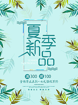 清新夏季新品促銷海報(bào)