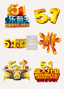 五一勞動節(jié)字體psd藝術(shù)字