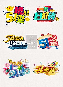 精美五一勞動節(jié)字體藝術(shù)字