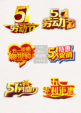 精美五一勞動(dòng)節(jié)字體元素設(shè)計(jì)
