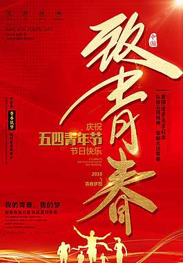 致青春五四青年節海報