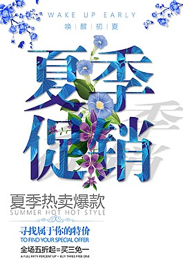清新唯美夏季促銷海報(bào)