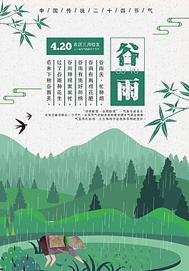 手繪卡通二十四節(jié)氣谷雨海報(bào)