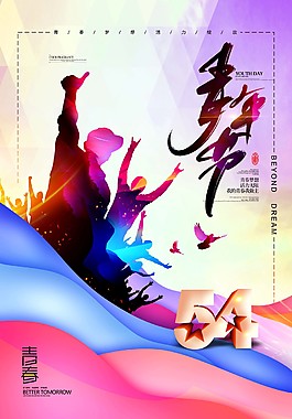 青春勵志五四青年節海報