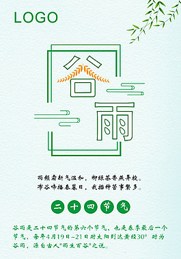 二十四节气之谷雨海报