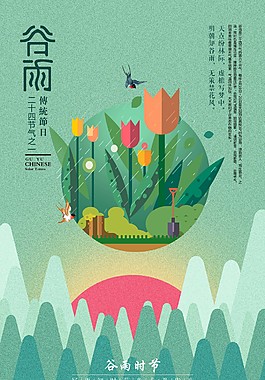 扁平卡通創(chuàng)意二十四節(jié)氣谷雨海報(bào)