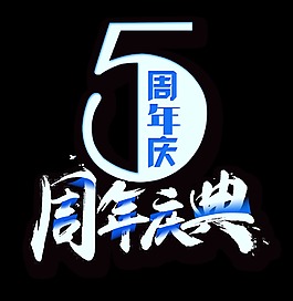 5周年庆典艺术字