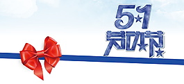 藍色五一勞動節蝴蝶結促銷背景素材