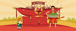 卡通五一劳动节电商促销bannaer素材
