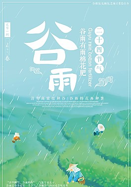 二十四節(jié)氣谷雨海報(bào)