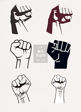 勞動節拳頭握拳裝飾圖案素材