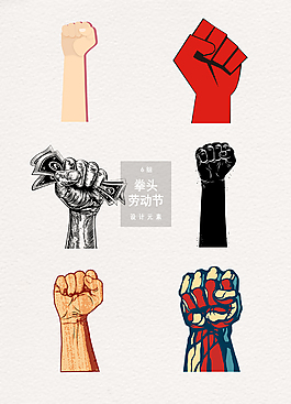 勞動節拳頭握拳姿勢裝飾圖案
