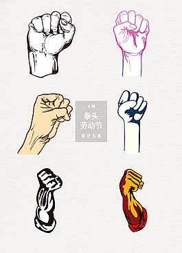 勞動節拳頭握拳加油干裝飾圖案