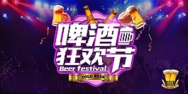 创意啤酒狂欢节促销海报