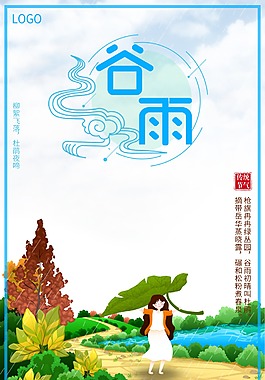 二十四節氣小清新谷雨海報