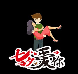 七夕愛你情侶裝飾素材