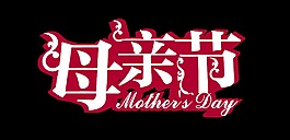 母親節藝術字