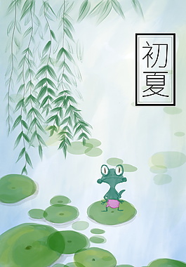 清新初夏荷塘柳葉青蛙海報背景設計