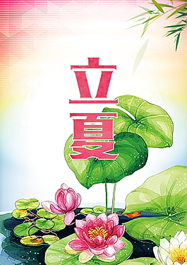 彩繪立夏荷花海報背景設(shè)計