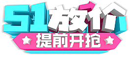 五一放價促銷活動主題藝術字