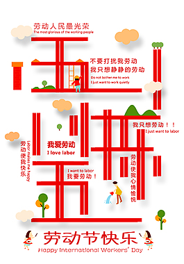 五一快樂(lè)創(chuàng)意藝術(shù)字