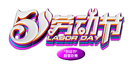五一約惠促銷活動主題藝術(shù)字