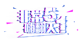 五一勞動節非常五一嗨翻天藝術字