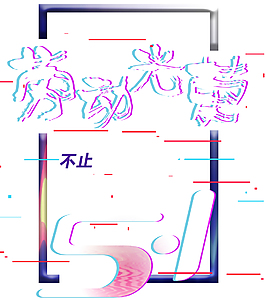 勞動光榮五一促銷活動主題藝術字